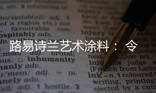 艺术雅气在艺术的氛围中