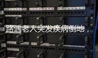 路遇老人突发疾病倒地，珠海市民及时出手挽救生命