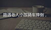 路遇老人小孩骑车摔倒�，珠海人冲进暴雨中救助
！