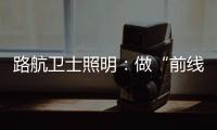 路航卫士照明：做“前线”的卫士