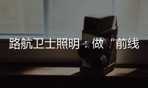 他们是前线家中的骑士