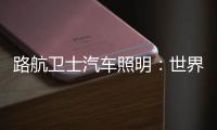 路航卫士汽车照明
：世界那么大 我们一起去看看