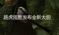 路虎揽胜发布全新大胆 Logo
，为首款电动汽车铺路