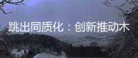 跳出同质化�：创新推动木门企业发展之路更宽阔