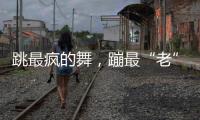 跳最疯的舞，蹦最“老”的迪：叛逆老人活在沈阳劳动公园