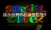 跳水世界杯总决赛包揽9金，中国“梦之队”新老交替平稳进行