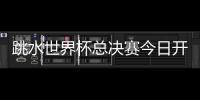 跳水世界杯总决赛今日开赛�，全红婵首次在“水立方”亮相