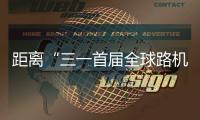 距离“三一首届全球路机峰会”启幕 还有5天！