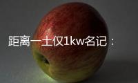 距离一土仅1kw名记
：76人希望格莱姆斯留队 但不一定给大合同