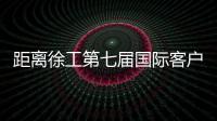 距离徐工第七届国际客户节仅剩48h
，全场福利蓄势待发！
