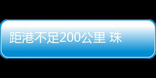 距离香港东南162公里