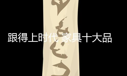 在这样的品牌环境下
