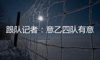 跟队记者：意乙四队有意国米18岁边锋德皮耶里