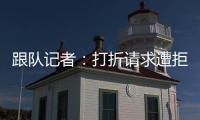跟队记者：打折请求遭拒
，尤文准备用球员换小孔塞桑