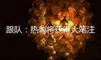 跟队：热刺将获得大笔注资
，很可能是来自ENIC的资金支持