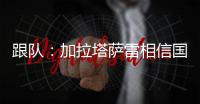 跟队

：加拉塔萨雷相信国米内部会出问题，计划夏窗末段追恰20