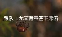 跟队�
：尤文有意签下弗洛伦蒂诺�，本菲卡为其估价约3500万欧
