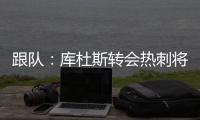 跟队：库杜斯转会热刺将在本周完成
，球员已不想参加训练