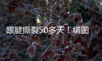 跟腱撕裂50多天！塔图姆晒视频 在泳池中行走&开始术后康复之旅