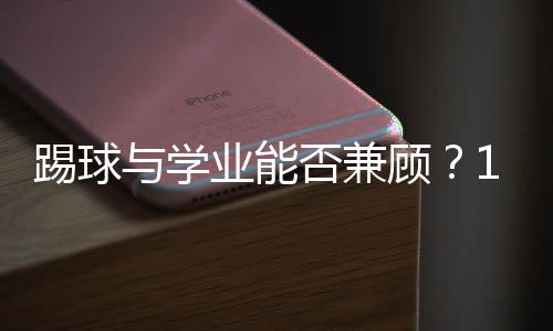 与中国小球员交换球衣