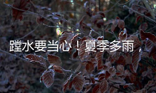 蹚水“学生对风险认知不足