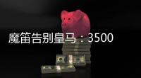 魔笛告别皇马	：3500万=597场+28冠！7万人致敬 阿隆索送吻别