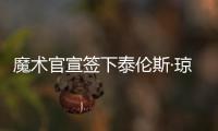 魔术官宣签下泰伦斯·琼斯	
，新赛季身穿2号球衣