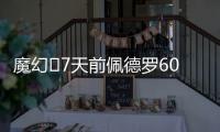 魔幻✨7天前佩德罗6000万镑官宣切尔西
	，随后3天首秀&7天双响