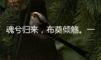 魂兮归来

，布奠倾觞。一起送英雄最后一程�！