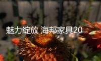 魅力绽放 海邦家具2015家具展与你不见不散！