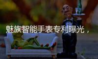 魅族智能手表专利曝光�，这设计有点眼熟