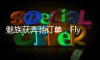 魅族获奔驰订单
，Flyme Auto将上车奔驰E｜36氪独家
