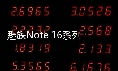 魅族买支持全程DC调光