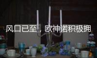 风口已至，欧神诺积极拥抱装配式装修万亿新蓝海