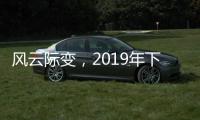 风云际变�，2019年下半场生活家电行业不断成长