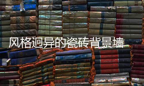 砖背华丽、添花细腻逼真