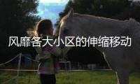 风靡各大小区的伸缩移动阳光房有什么好