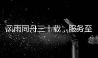 风雨同舟三十载，服务至诚暖人心
