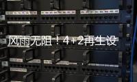 风雨无阻！4+2再生设备冒雨出征，奔赴使命！