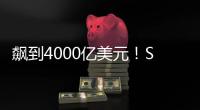 飙到4000亿美元！SpaceX估值剑指字节OpenAI