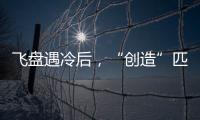 飞盘遇冷后
，“创造”匹克球