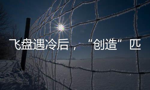 尽管在中国仍稍显陌生