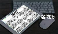 飞碟世界杯意大利洛纳托站：中国选手江伊婷摘得铜牌