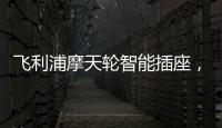 飞利浦摩天轮智能插座�，解决家中插口不够问题