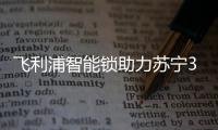飞利浦智能锁助力苏宁30周年，全新电梯广告上线