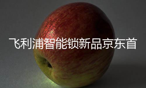 新品直击消费者的京东痛点