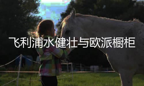 消费者更注重生活饮用水健壮