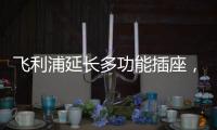 飞利浦延长多功能插座，开启生活新动力