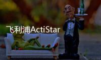 飞利浦ActiStar泛光照明灯具全新上市，满足多种户外应用
