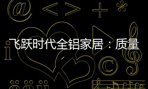 而是飞跃从实际痛点出发